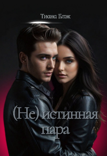 Книга. "(не) истинная пара" читать онлайн