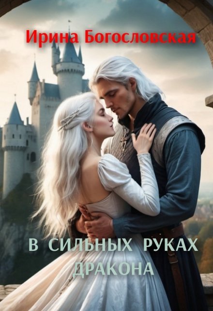 Книга. "В сильных руках дракона" читать онлайн