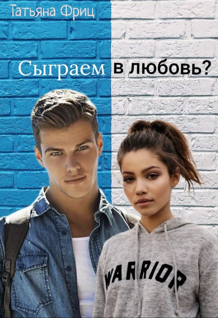 Книга. "Сыграем в любовь?" читать онлайн