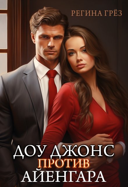 Книга. "Доу Джонс против Айенгара (записки девушки с reception)" читать онлайн
