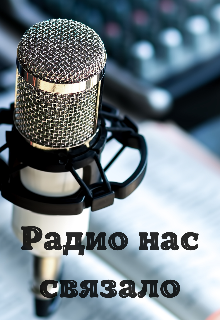 Книга. "Радио нас связало" читать онлайн