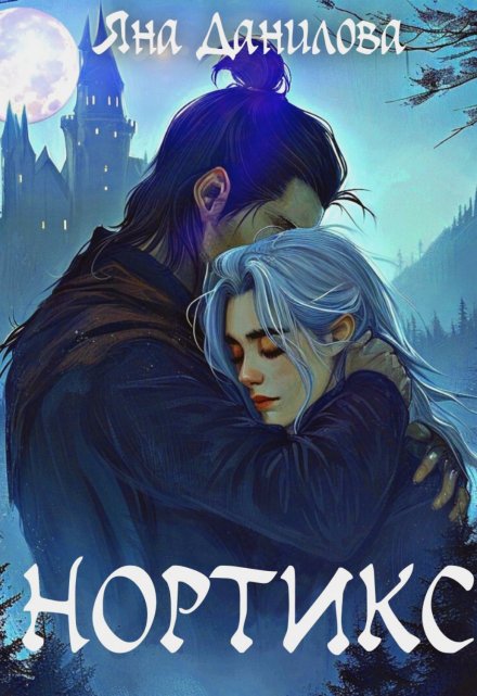 Книга. "Нортикс" читать онлайн