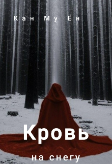 Книга. "Кровь на снегу" читать онлайн
