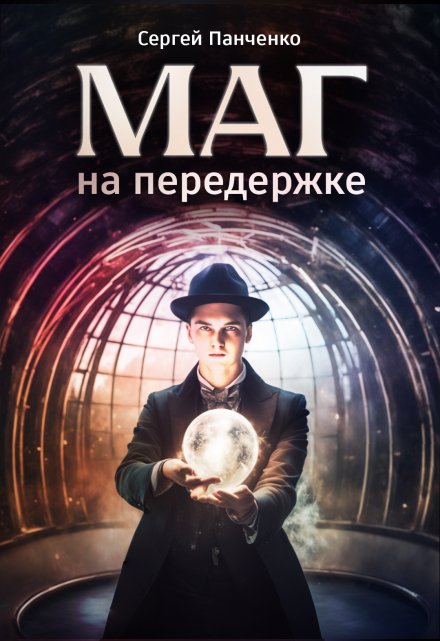 Книга. "Маг на передержке" читать онлайн
