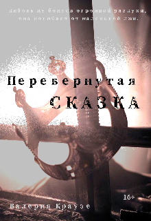 Книга. "Перевернутая сказка " читать онлайн