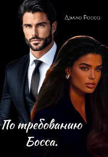 Книга. "По требованию босса. " читать онлайн