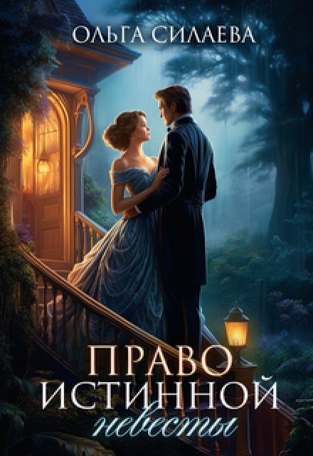 Книга. "Право истинной невесты" читать онлайн