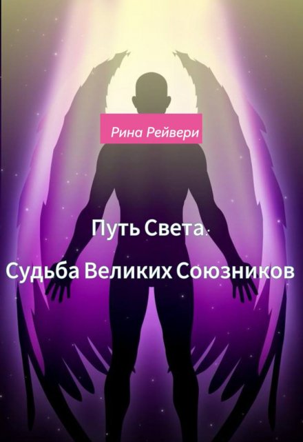 Книга. "Путь Света: Судьба Великих Союзников" читать онлайн