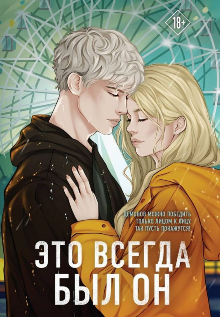 Книга. "Растование и встреча двух влюбленных " читать онлайн