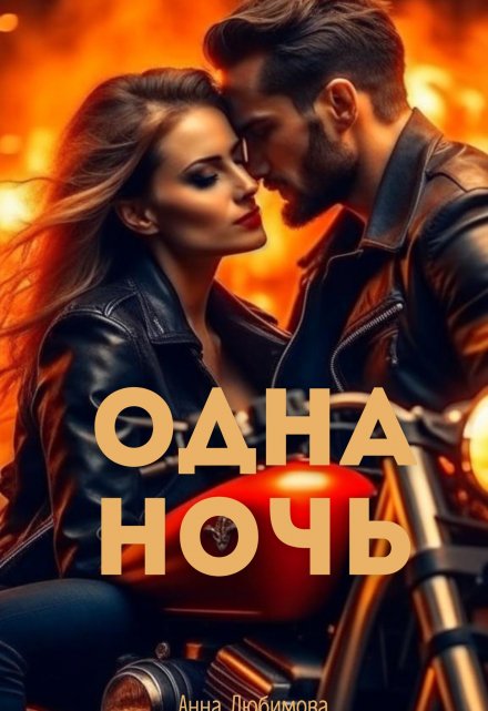 Книга. "Одна ночь " читать онлайн