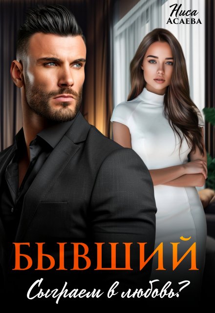 Книга. "Бывший. Сыграем в любовь" читать онлайн