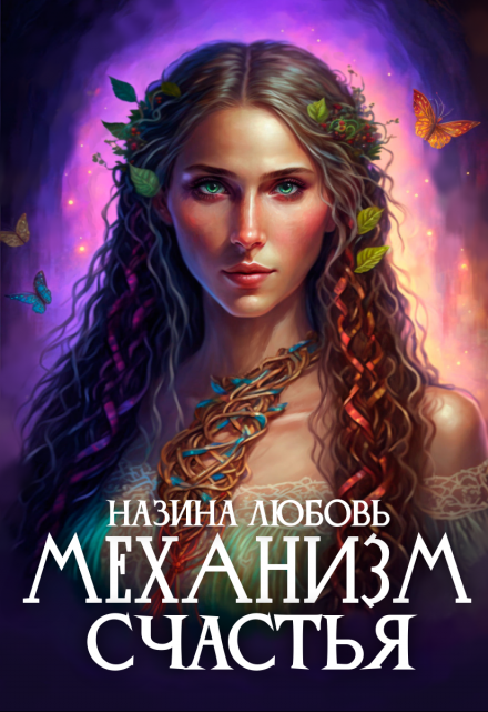 Книга. "Механизм счастья" читать онлайн