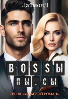 Книга. "Bossы, Пы.Сы" читать онлайн
