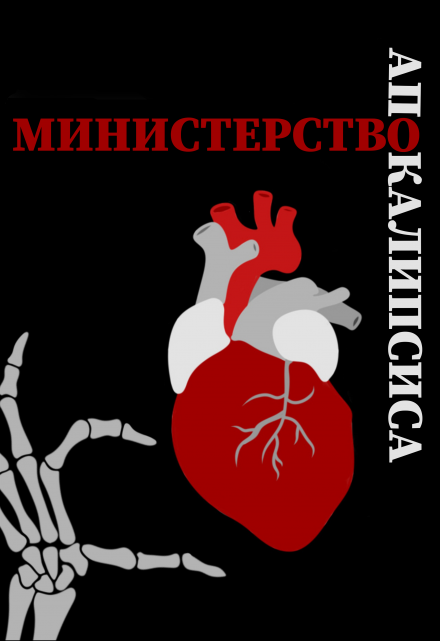 Книга. "Министерство Апокалипсиса" читать онлайн