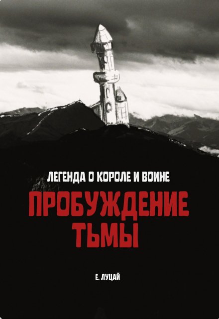 Книга. "Легенда о Короле и Воине: Пробуждение тьмы" читать онлайн