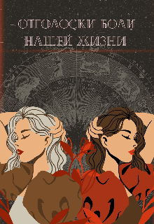 Книга. "Отголоски боли нашей жизни." читать онлайн