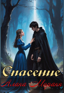 Книга. "Спасение" читать онлайн