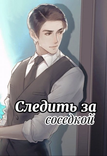 Книга. "Следить за соседкой " читать онлайн