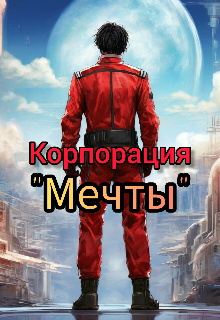 Книга. "Корпорация "Мечты"" читать онлайн
