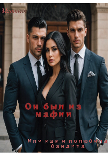 Книга. "Он был из мафии. Или как я полюбила бандита" читать онлайн