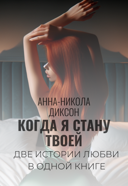Книга. "Когда я стану твоей" читать онлайн