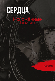 Книга. "Сердца искаженные болью " читать онлайн