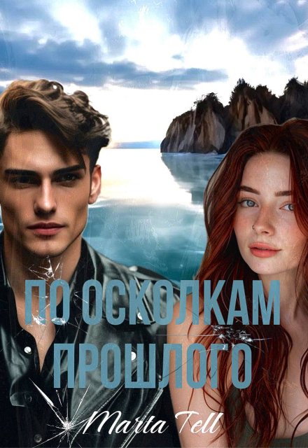 Книга. "По осколкам прошлого" читать онлайн