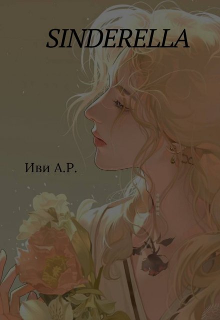 Книга. "Sinderella" читать онлайн