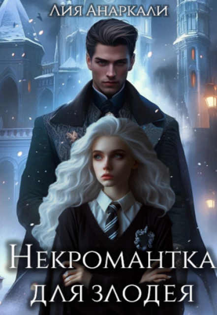 Книга. "Некромантка для злодея" читать онлайн