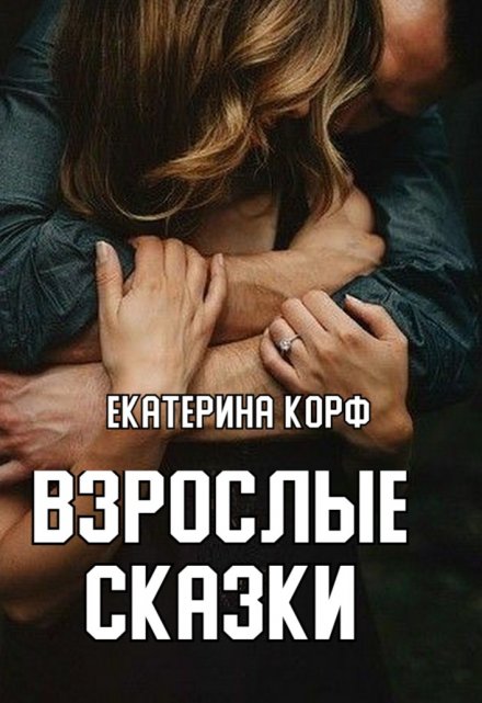 Книга. "Взрослые сказки" читать онлайн