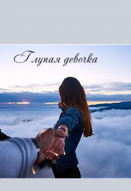 Книга. "Глупая девочка" читать онлайн