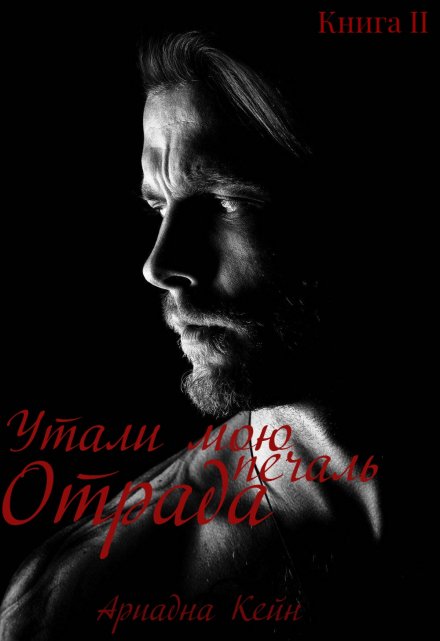 Книга. "Утоли мою печаль, Отрада" читать онлайн