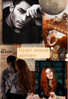 Книга. "Будет новый рассвет" читать онлайн