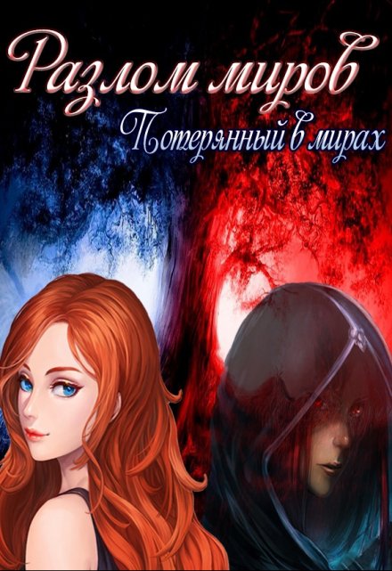 Книга. "Разлом миров: Потерянный в мирах. " читать онлайн
