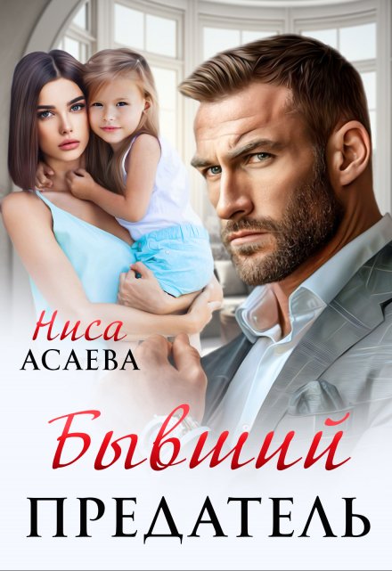 Книга. "Бывший предатель" читать онлайн