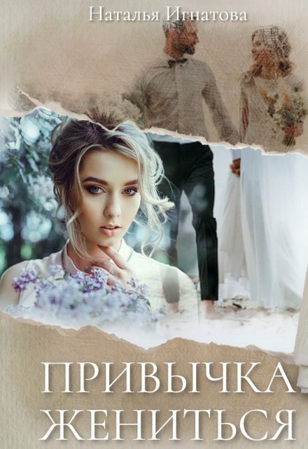 Книга. "Привычка жениться " читать онлайн