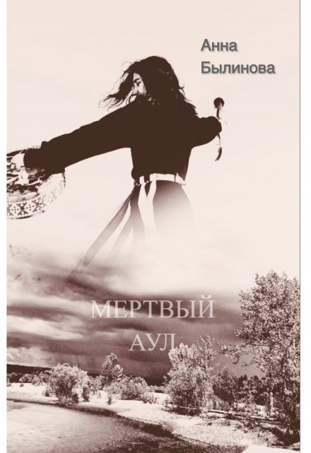 Книга. "мертвый аул" читать онлайн