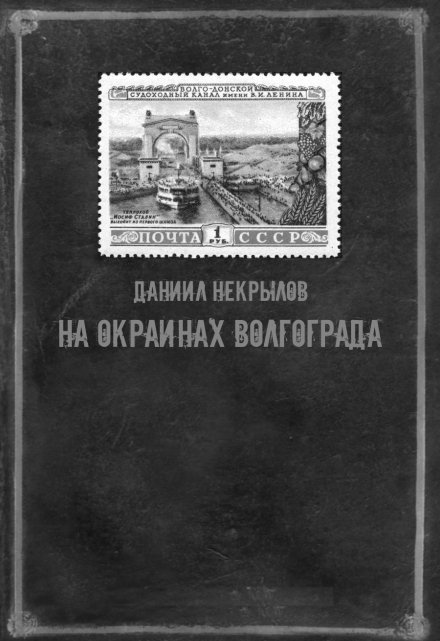 Книга. "На окраинах Волгограда" читать онлайн
