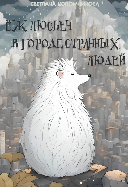 Книга. "Ёж Люсьен в городе странных людей" читать онлайн
