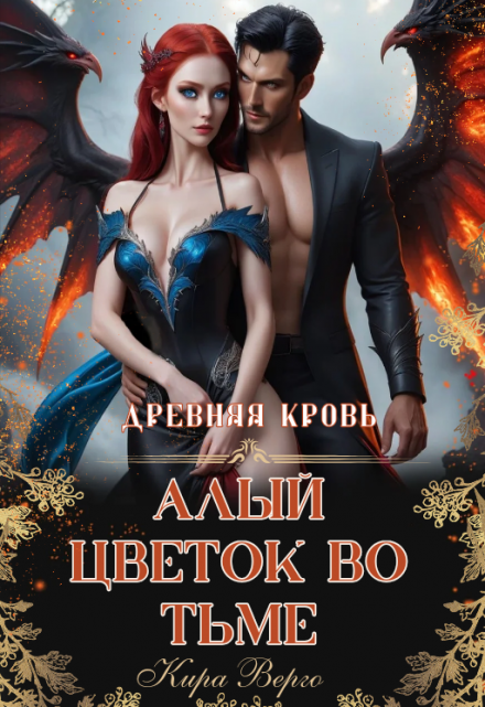Книга. "Древняя кровь. Алый цветок во тьме" читать онлайн