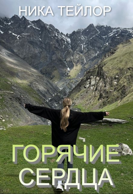 Книга. "Горячие сердца" читать онлайн