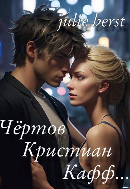Книга. "Чёртов Кристиан Кафф..." читать онлайн