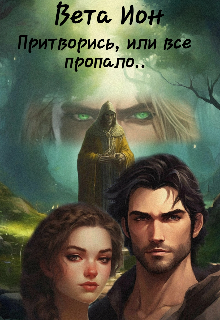 Книга. "Притворись, или всё пропало" читать онлайн