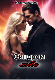 Книга. "Синдром любви" читать онлайн
