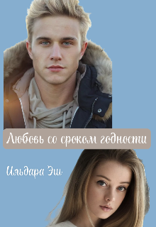 Книга. "Любовь со сроком годности " читать онлайн