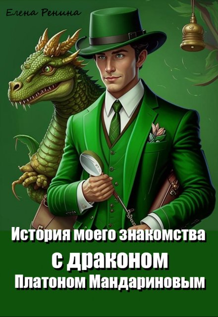 Книга. "История моего знакомства с драконом Платоном Мандариновым" читать онлайн