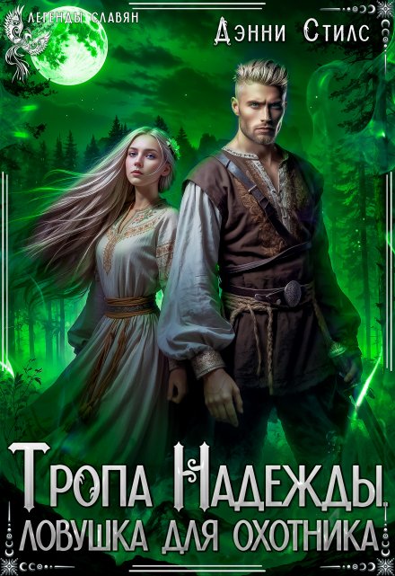 Книга. "Тропа Надежды. Ловушка для охотника" читать онлайн