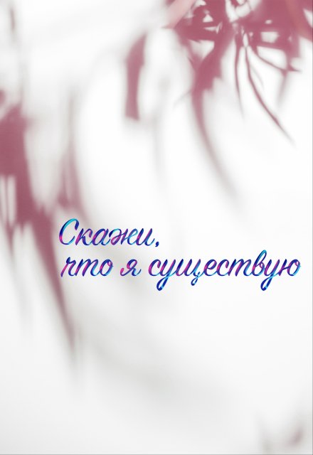 Книга. "Скажи, что я существую" читать онлайн