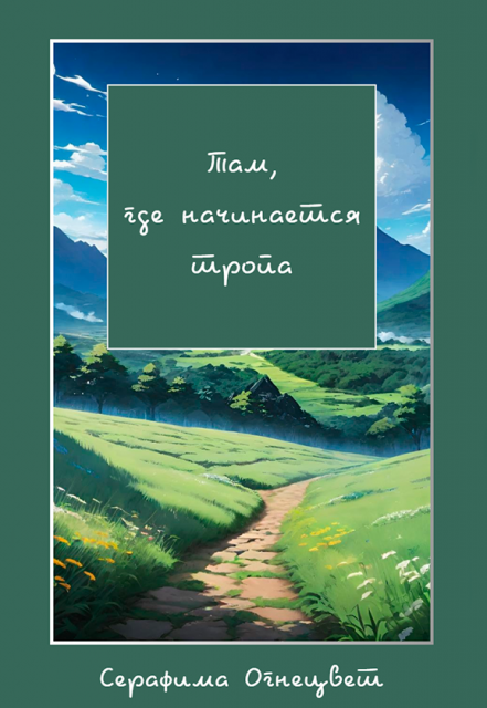 Книга. "Там, где начинается тропа" читать онлайн
