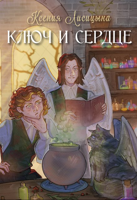 Книга. "Ключ и Сердце" читать онлайн